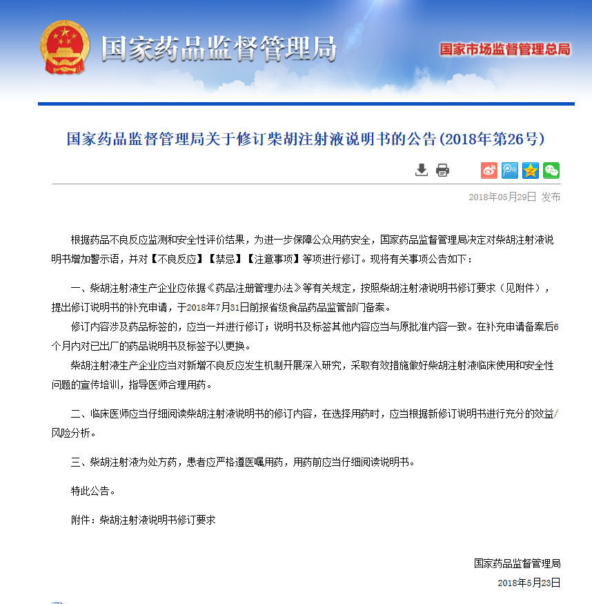 國家藥監局：兒童禁用柴胡注射液