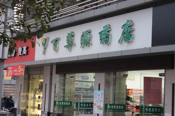 百草源藥店
