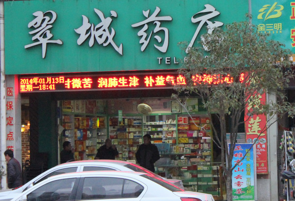 翠城藥店
