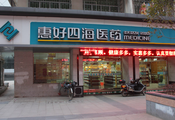 惠好四海醫(yī)藥