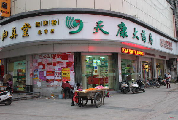 天康大藥房