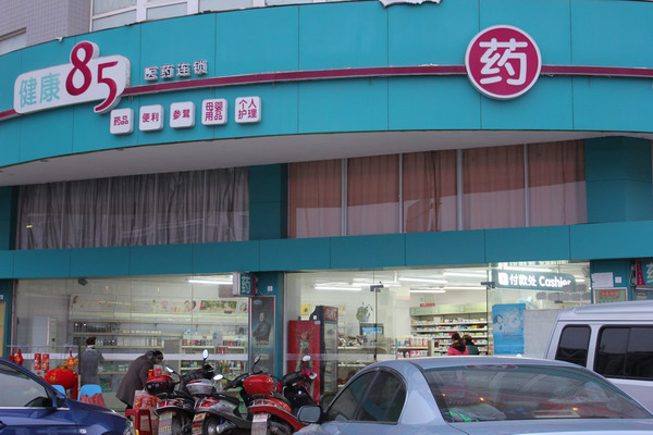 健康85醫(yī)藥連鎖