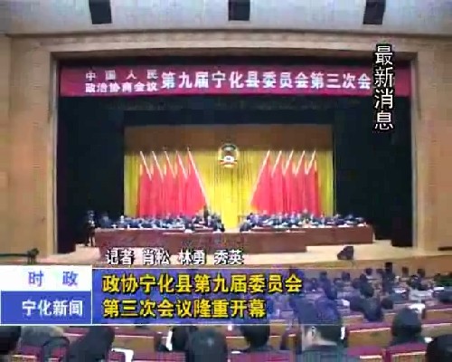 寧化新聞2014年1月19日