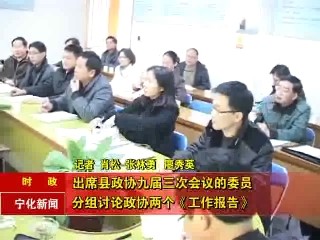 出席縣政協第九屆三次會議的委員分組討論政協兩個工作報告