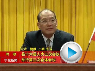 縣十六屆人大三次會議舉行第三次全體會議