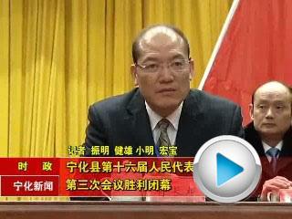 寧化縣第十六屆人民代表大會第三次會議勝利閉幕