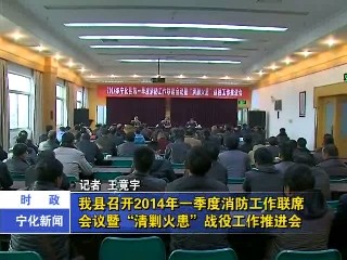 我縣召開2014年一季度消防工作聯席會議暨“清剿火患”戰役工作推進會