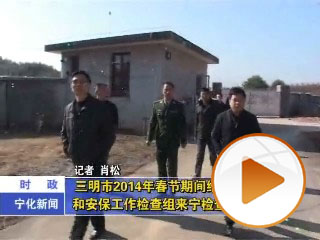 三明市2014年春節期間維穩和安保工作檢查組來寧檢查工作