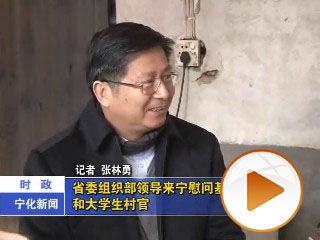 省委組織部領導來寧慰問基層老黨員和大學生村官