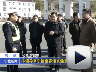 市領導來寧檢查春運交通安全工作