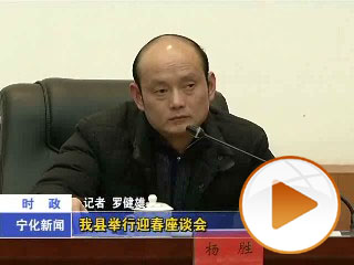 我縣舉行迎春座談會