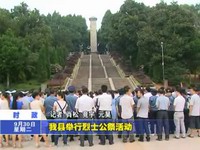 我縣舉行烈士公祭活動