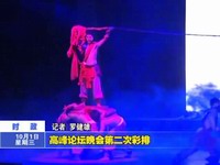 高峰論壇晚會第二次彩排