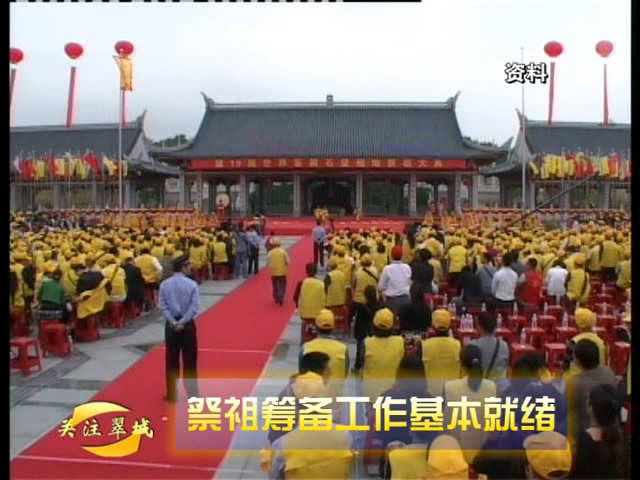 關(guān)注翠城：祭祖籌備工作基本就緒