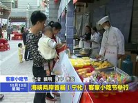 海峽兩岸首屆（寧化）客家小吃節舉行