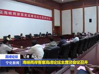 海峽兩岸客家高峰論壇主席團會議召開