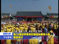 第20屆世界客屬石壁祭祖大典隆重舉行