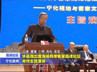 許嘉璐出席海峽兩岸客家高峰論壇并做主旨演講