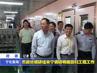 市政協調研組來寧調研明商回歸工程工作