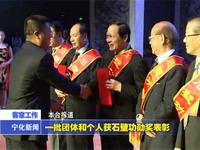 一批團體和個人獲石壁功勛獎表彰
