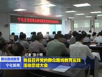 我縣召開黨的群眾路線教育實踐活動總結大會