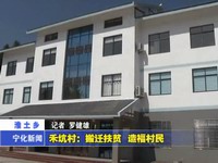 禾坑村：搬遷扶貧  造福村民