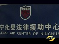 關注翠城：法援十五年  維權三千萬