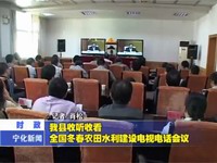 我縣收聽收看全國冬春農田水利建設電視電話會議