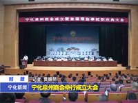 寧化泉州商會舉行成立大會