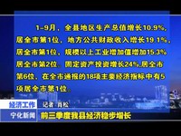 前三季度我縣經濟穩步增長