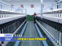 1--9月全縣工業經濟平穩運行