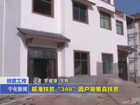 精準扶貧“348”因戶施策真扶貧