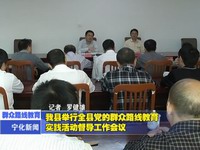 我縣舉行全縣黨的群眾路線教育實踐活動督導工作會議
