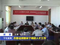 市委組織部來寧調研人才工作