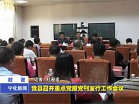 我縣召開重點黨報黨刊發行工作會議