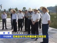 石城縣與寧化開展縣域工作交流