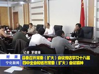 縣委召開常委（擴大）會議傳達學習十八屆四中全會和省市常委（擴大）會議精神