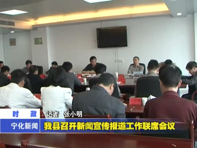 我縣召開新聞宣傳報道工作聯席會議