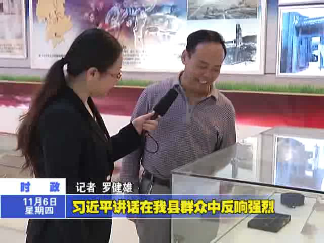 習近平講話在我縣群眾中反響強烈