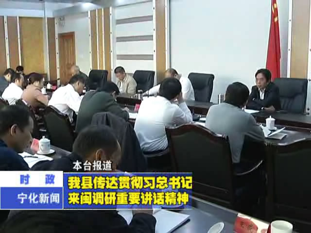 我縣傳達貫徹習總書記來閩調研重要講話精神