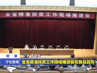 全省精準扶貧工作現場推進會在我縣召開