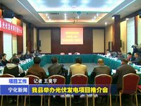 我縣舉辦光伏發電項目推介會