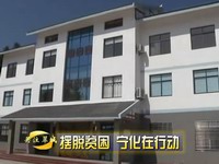 關(guān)注翠城：擺脫貧困  寧化在行動(dòng)