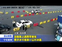 運(yùn)毒路上遇民警查車  男子沖卡丟棄一公斤冰毒