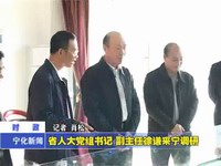 省人大黨組書記  副主任徐謙來寧調(diào)研