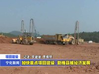 加快重點(diǎn)項(xiàng)目建設(shè)  助推縣域經(jīng)濟(jì)發(fā)展