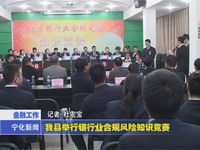 我縣舉行銀行業(yè)合規(guī)風(fēng)險知識競賽