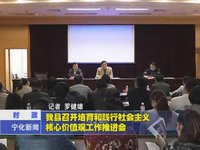 我縣召開培育和踐行社會主義核心價值觀工作推進會