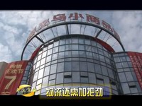 關注翠城：物流還需加把勁（下）