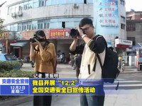 我縣開展“12.2”全國交通安全日宣傳活動